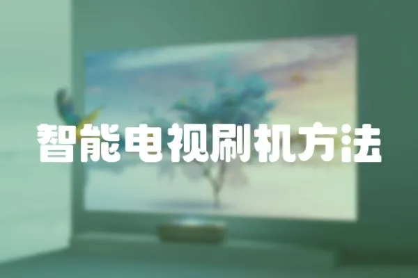 智能電視刷機(jī)方法