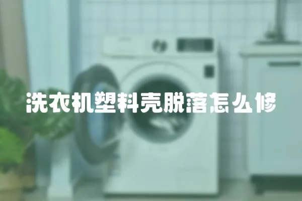 洗衣機塑料殼脫落怎么修