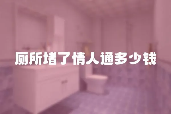 廁所堵了情人通多少錢