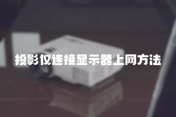 投影儀連接顯示器上網方法