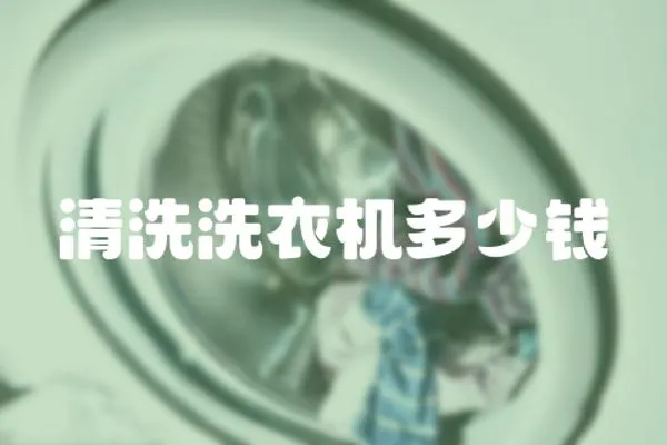 清洗洗衣機多少錢