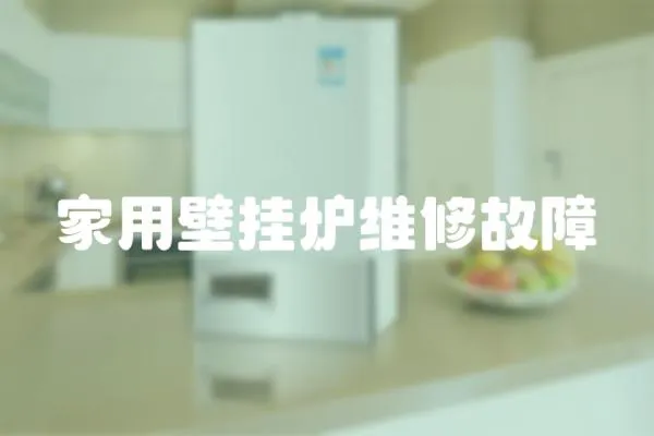 家用壁掛爐維修故障