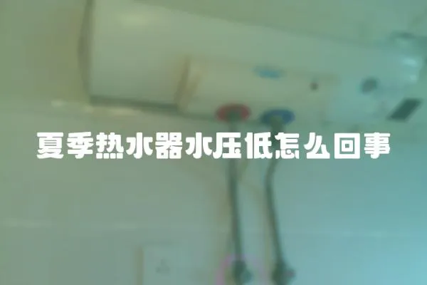 夏季热水器水压低怎么回事