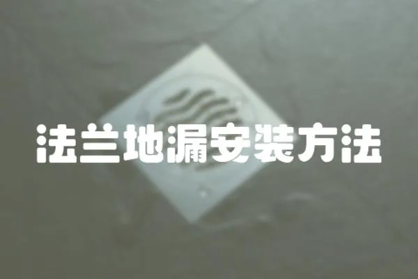 法蘭地漏安裝方法