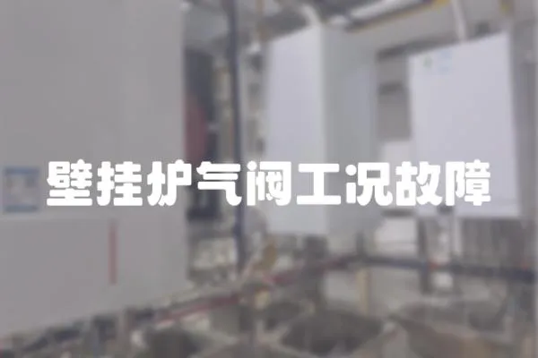 壁掛爐氣閥工況故障