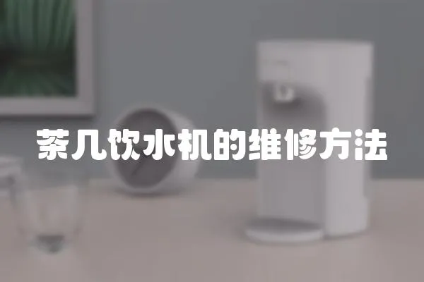 茶幾飲水機的維修方法
