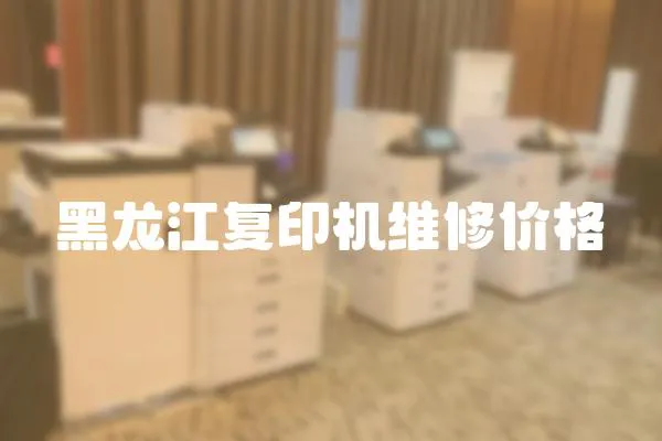 黑龍江復(fù)印機(jī)維修價(jià)格