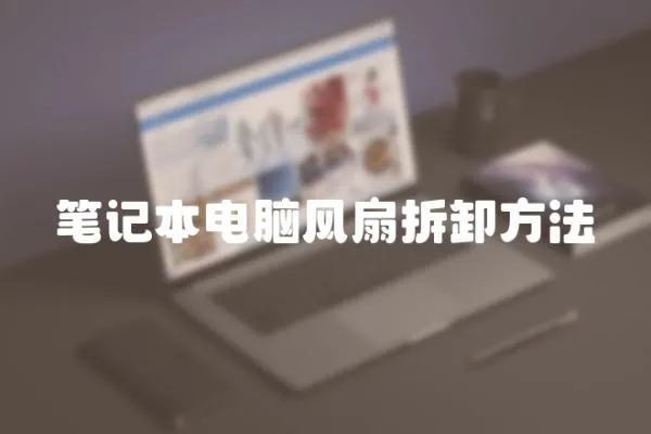 筆記本電腦風扇拆卸方法