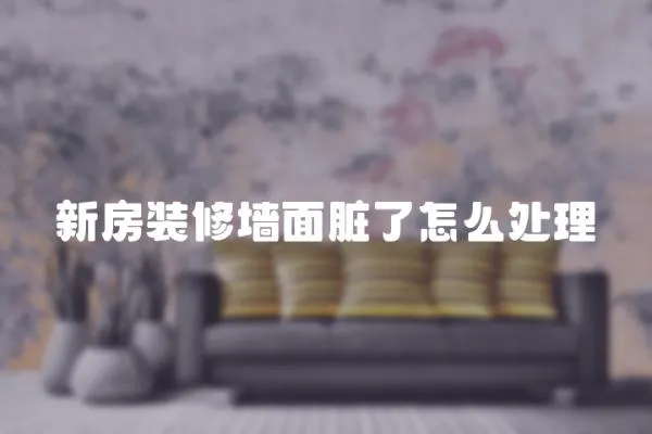 新房裝修墻面臟了怎么處理