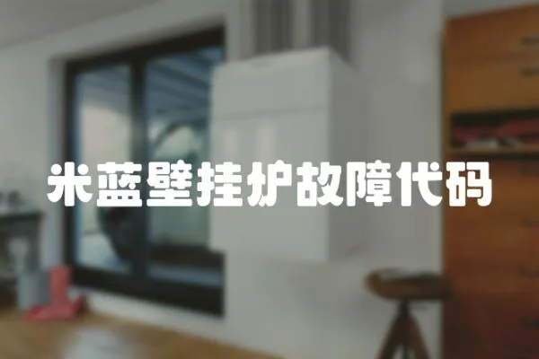 米藍壁掛爐故障代碼