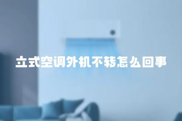 立式空調外機不轉怎么回事