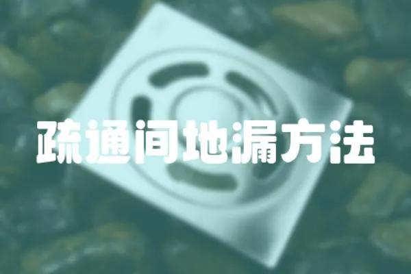 疏通間地漏方法