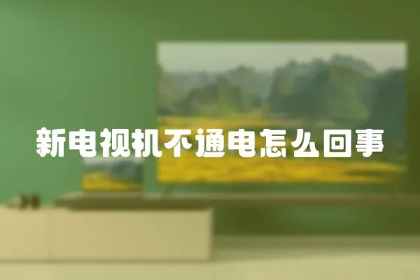新電視機不通電怎么回事