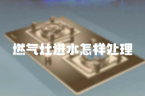 燃氣灶進水怎樣處理