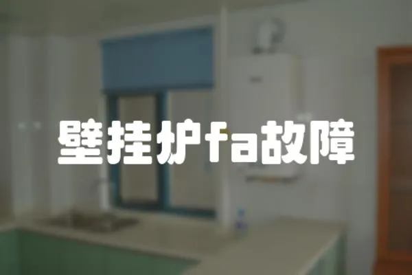壁掛爐fa故障