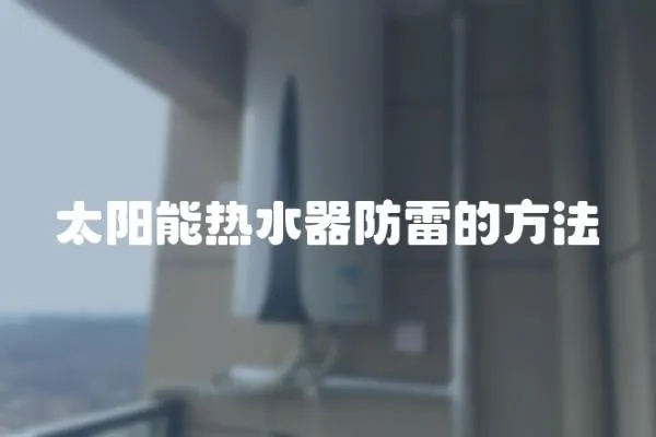 太陽能熱水器防雷的方法