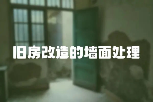 舊房改造的墻面處理