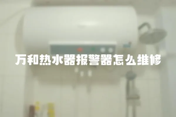 萬和熱水器報警器怎么維修