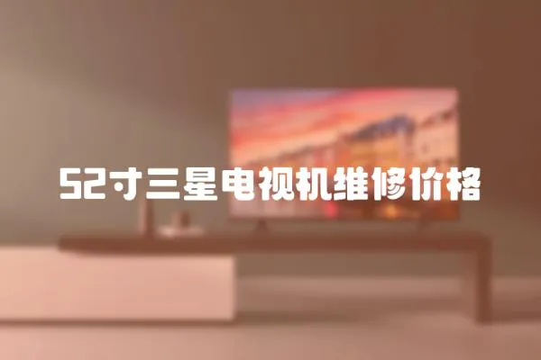 52寸三星電視機(jī)維修價(jià)格