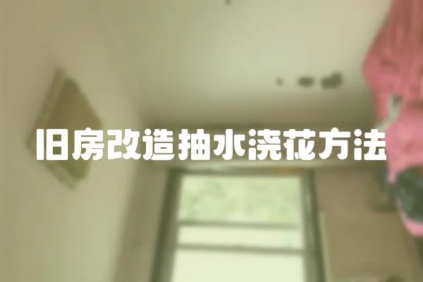 舊房改造抽水澆花方法