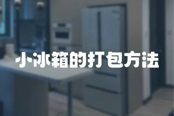 小冰箱的打包方法