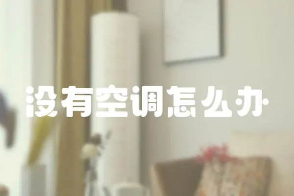 沒有空調怎么辦