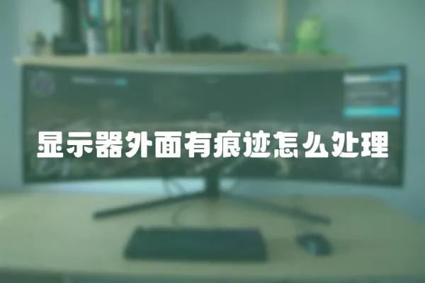 顯示器外面有痕跡怎么處理
