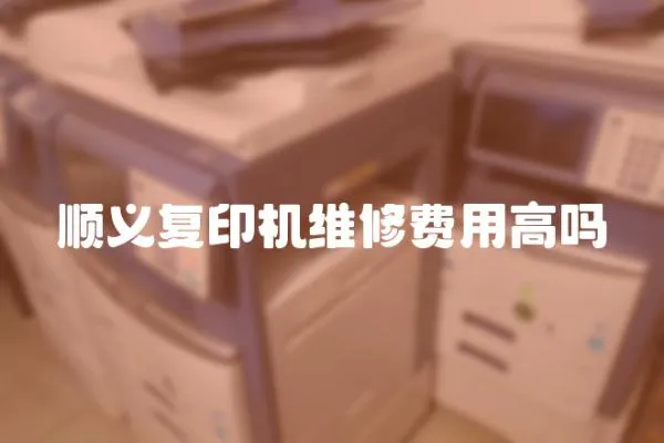 順義復印機維修費用高嗎