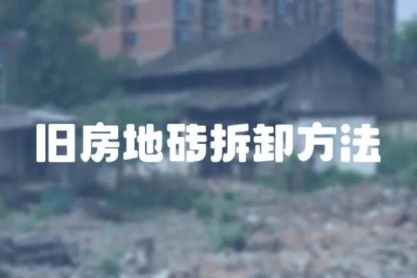 舊房地磚拆卸方法