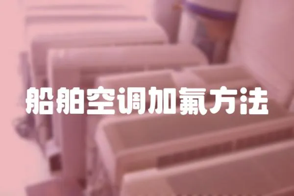 船舶空調加氟方法