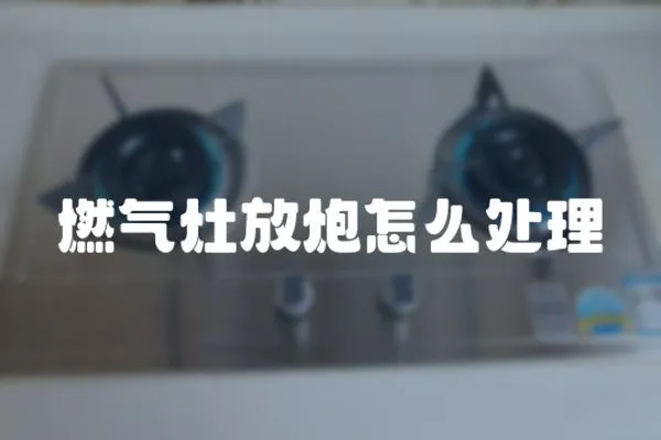 燃氣灶放炮怎么處理
