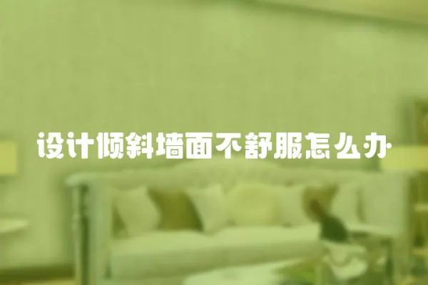 設計傾斜墻面不舒服怎么辦