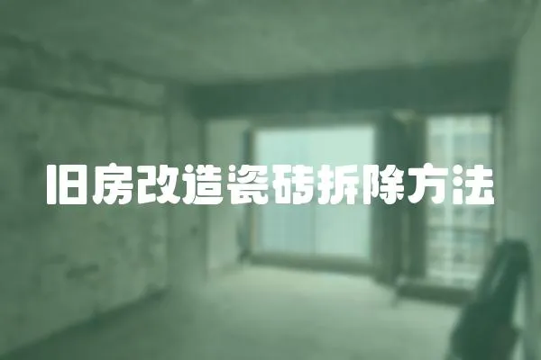 舊房改造瓷磚拆除方法