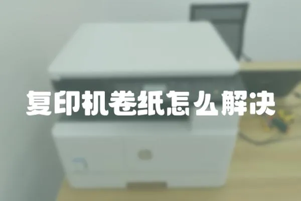 復印機卷紙怎么解決