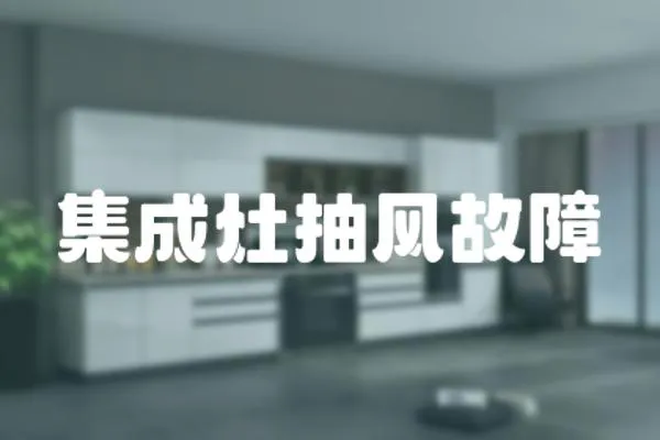 集成灶抽風故障