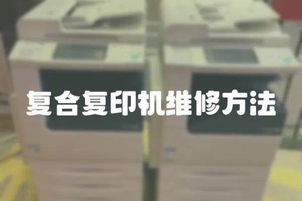 復(fù)合復(fù)印機(jī)維修方法
