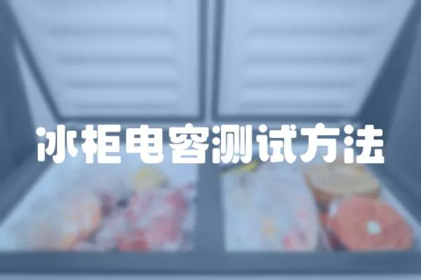 冰柜電容測(cè)試方法
