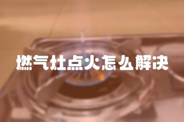 燃氣灶點火怎么解決