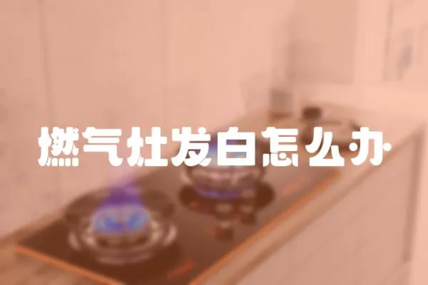 燃氣灶發白怎么辦