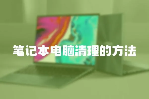 筆記本電腦清理的方法