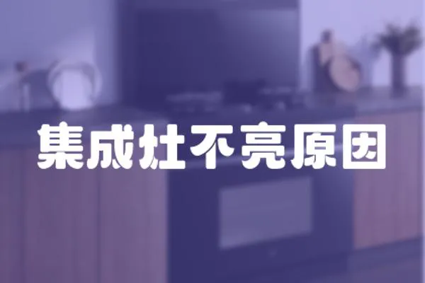 集成灶不亮原因