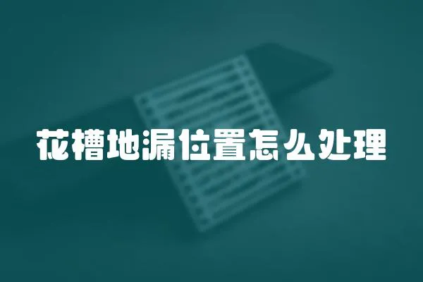 花槽地漏位置怎么處理