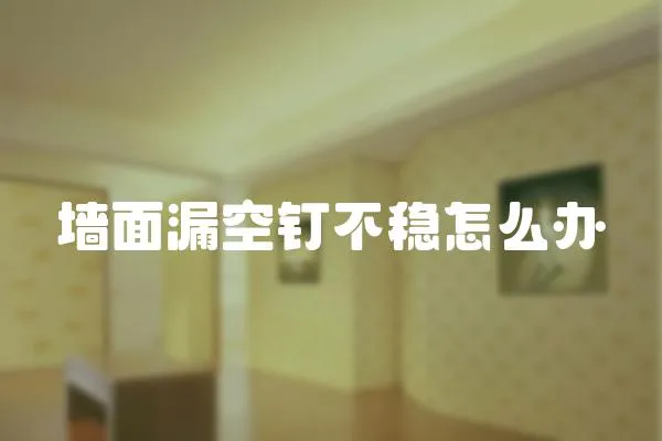 墻面漏空釘不穩怎么辦