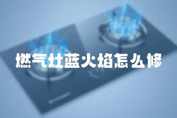 燃氣灶藍火焰怎么修