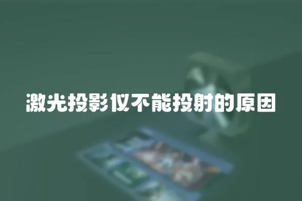 激光投影儀不能投射的原因