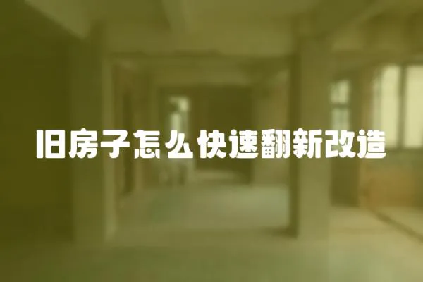 舊房子怎么快速翻新改造