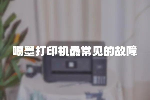 噴墨打印機(jī)最常見的故障
