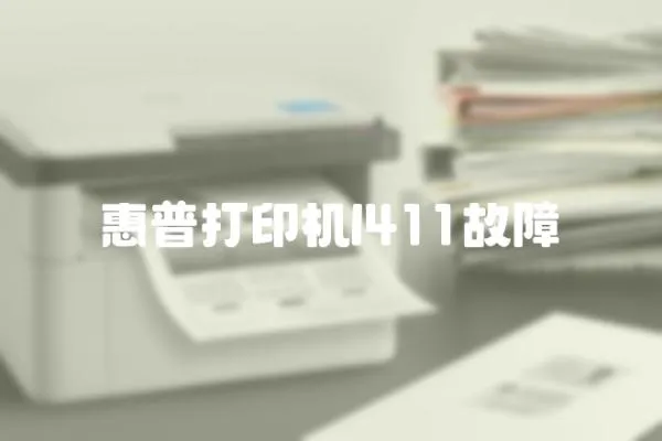 惠普打印機l411故障