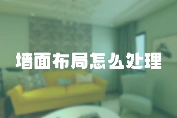 墻面布局怎么處理
