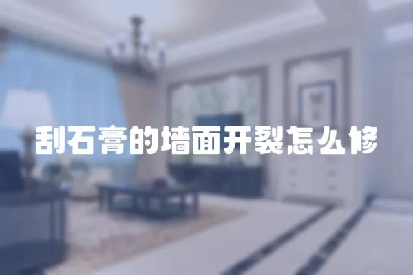 刮石膏的墻面開裂怎么修